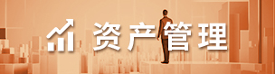 资产管理