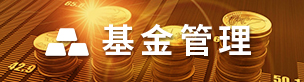 基金管理