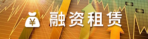 融资租赁