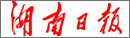 湖南日报