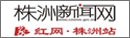 株洲新闻网