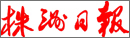 株洲日报