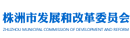 株洲市发改委