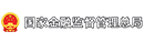 国家金融监督管理局