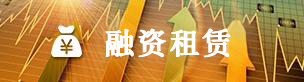 融资租赁