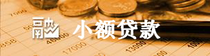 小额贷款