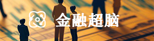 金融超脑
